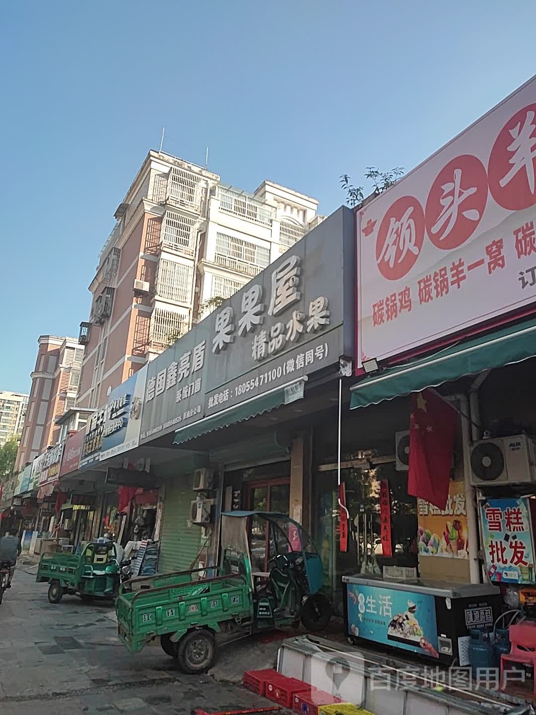 果果屋精品水果