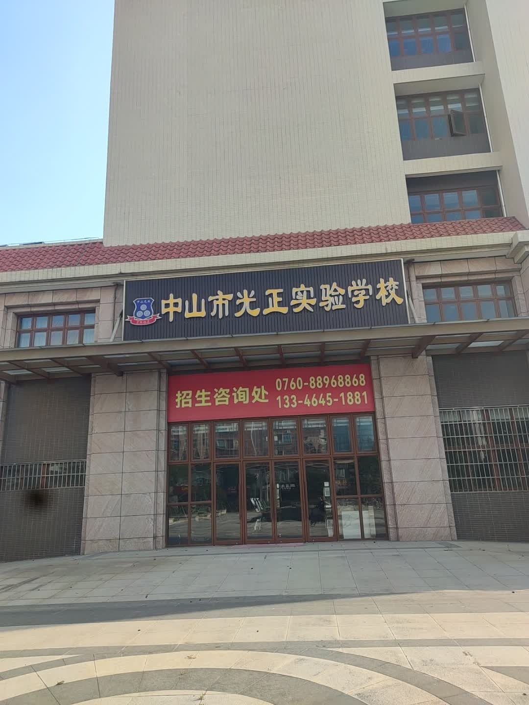中山市光正实验学校