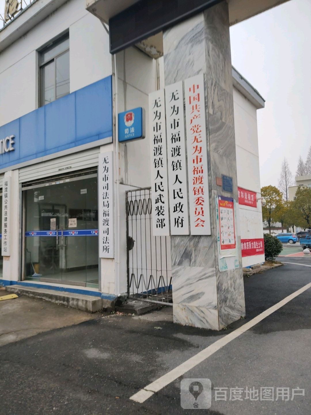 无为市福渡镇人大