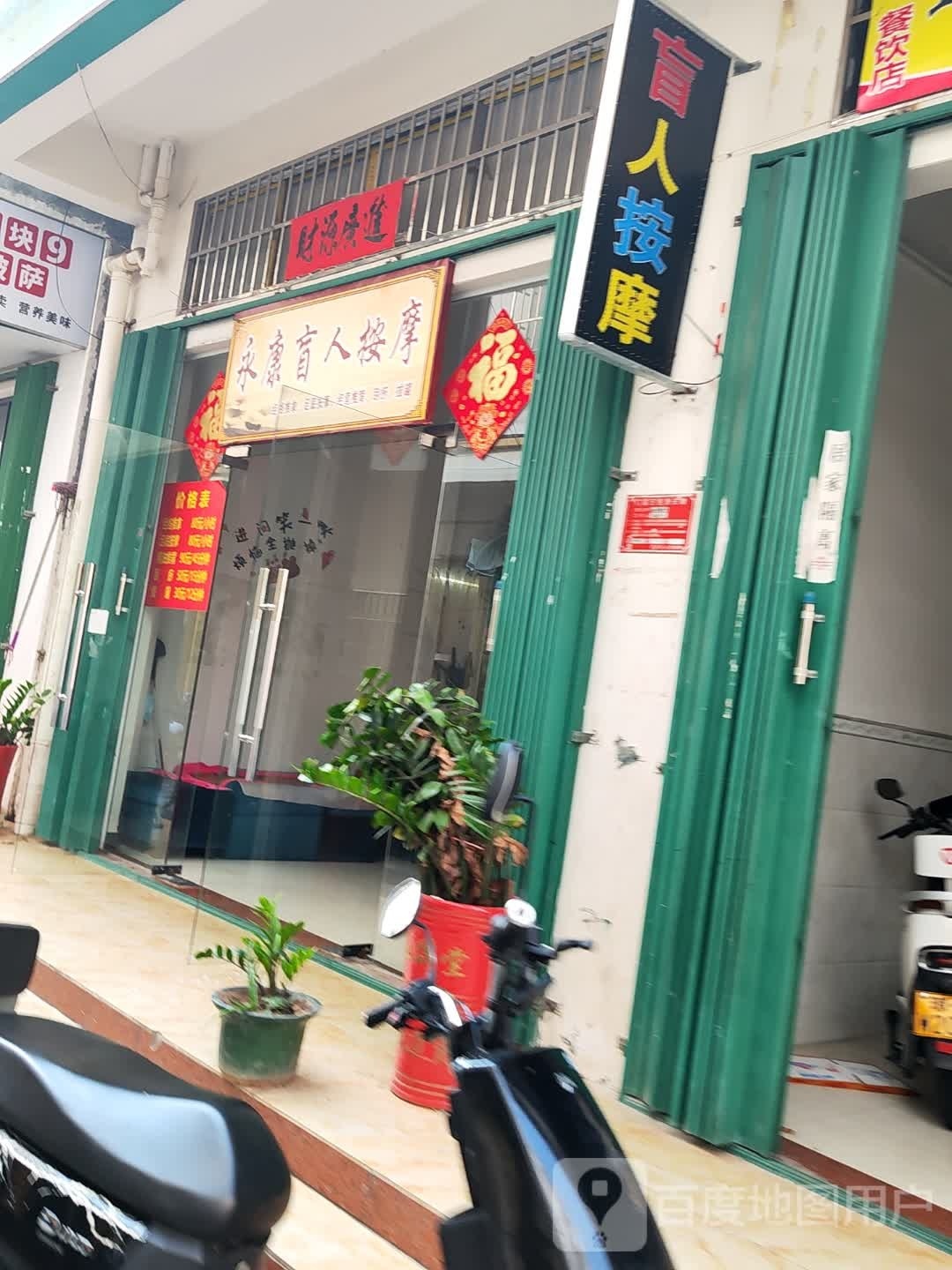 永康盲人按摩(荔枝沟路店)