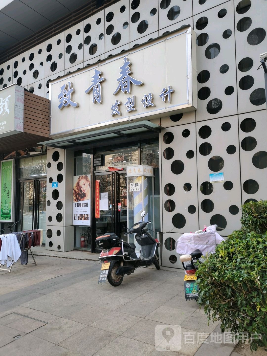 新密市致青春发型设计(平安路店)