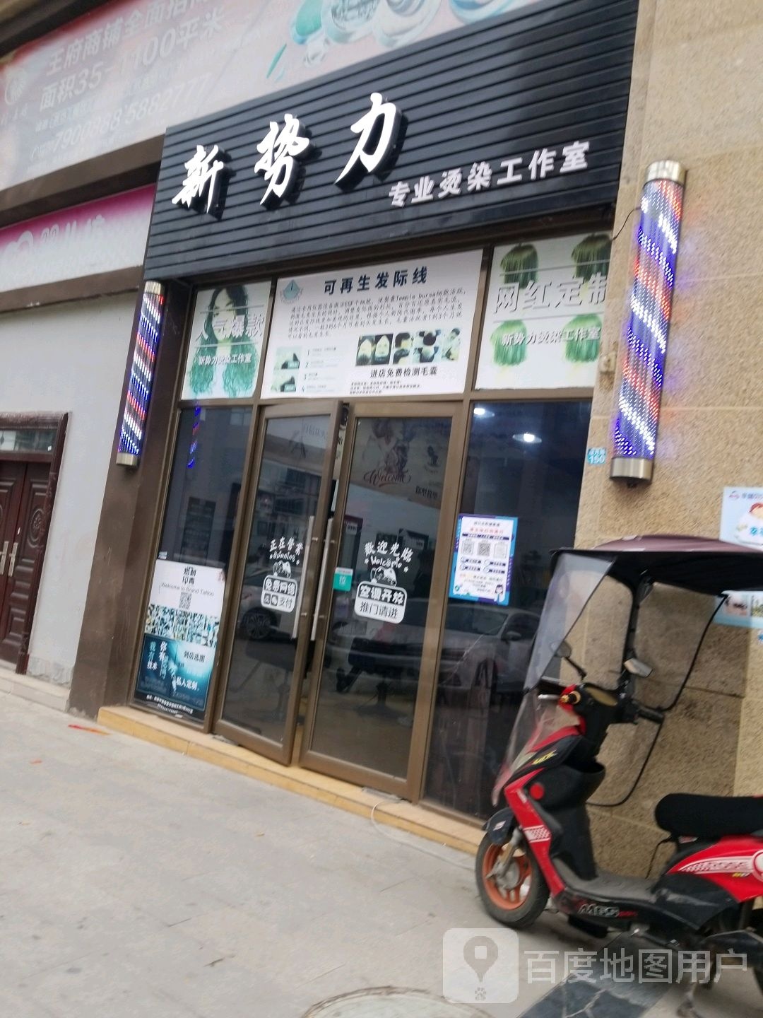 新势力专业烫染好工室(王府店)