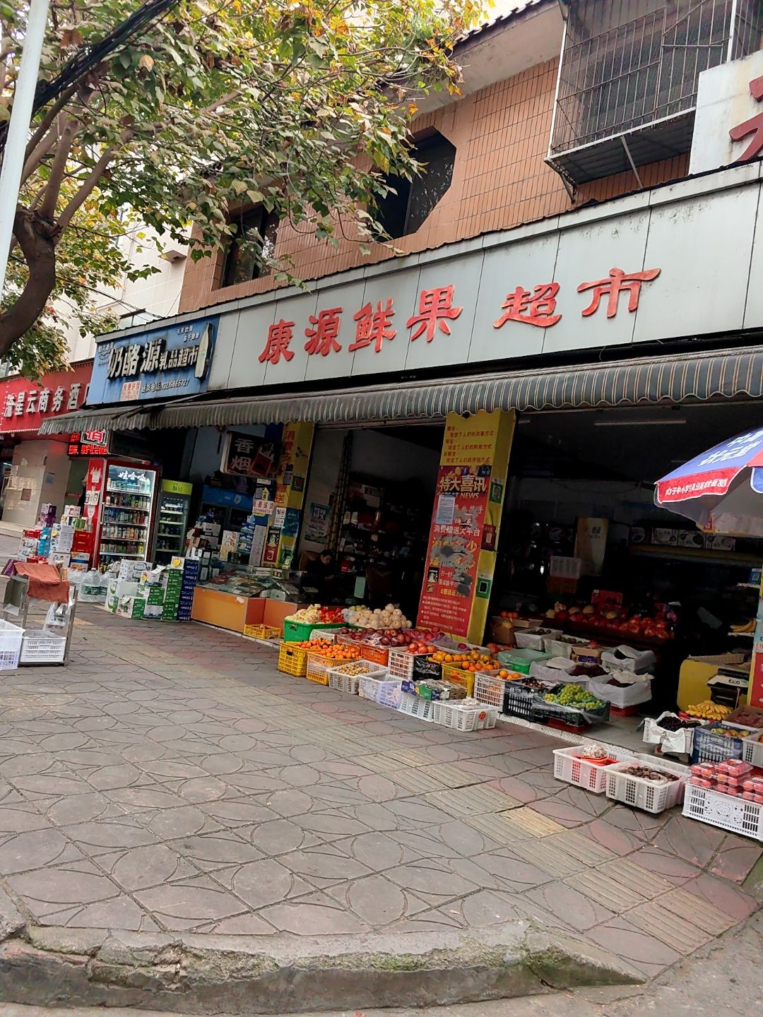 康源鲜果超市