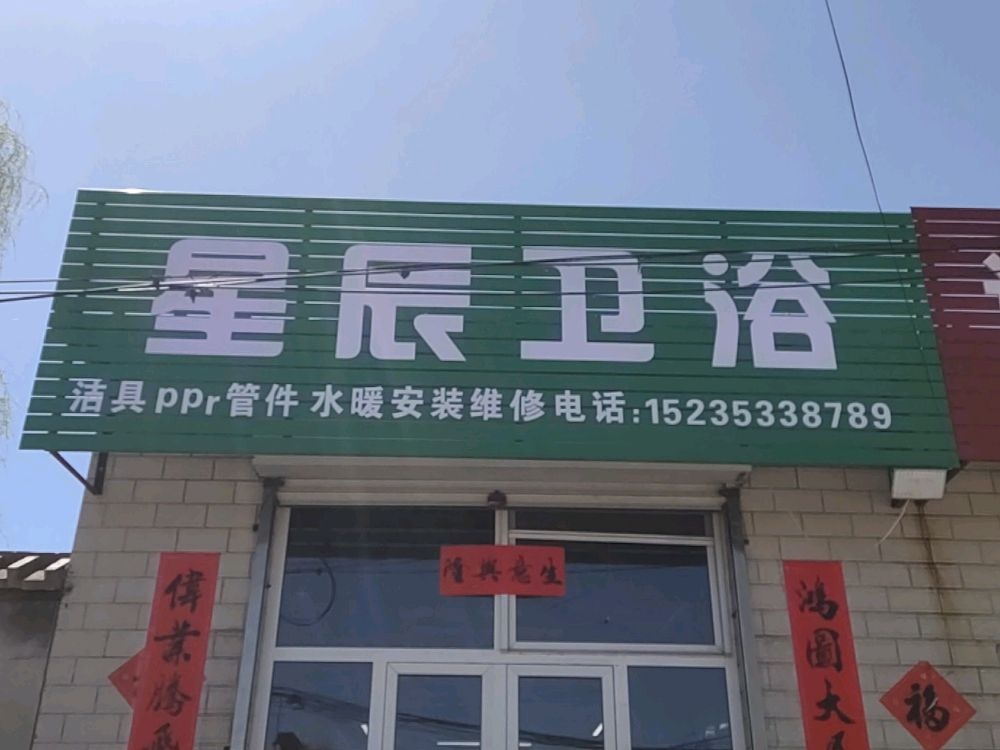 星辰卫浴