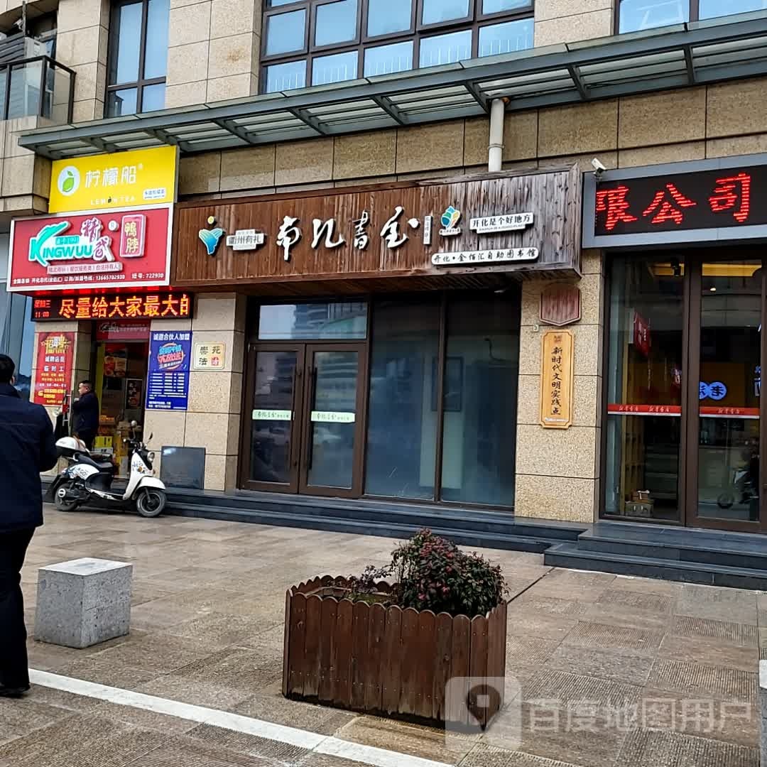 南汇书室(开化东方广场店)