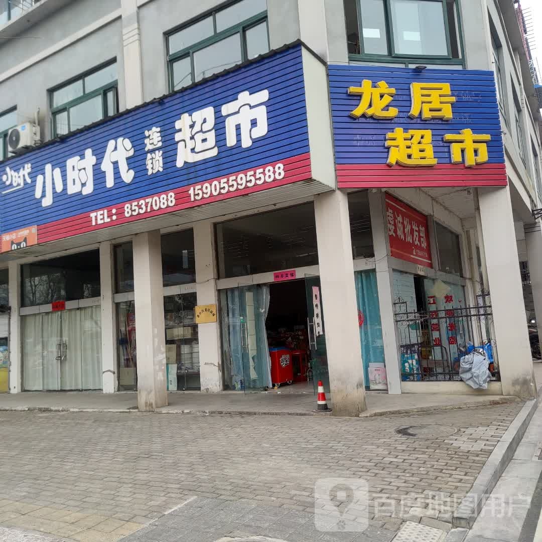 小时代连锁超市