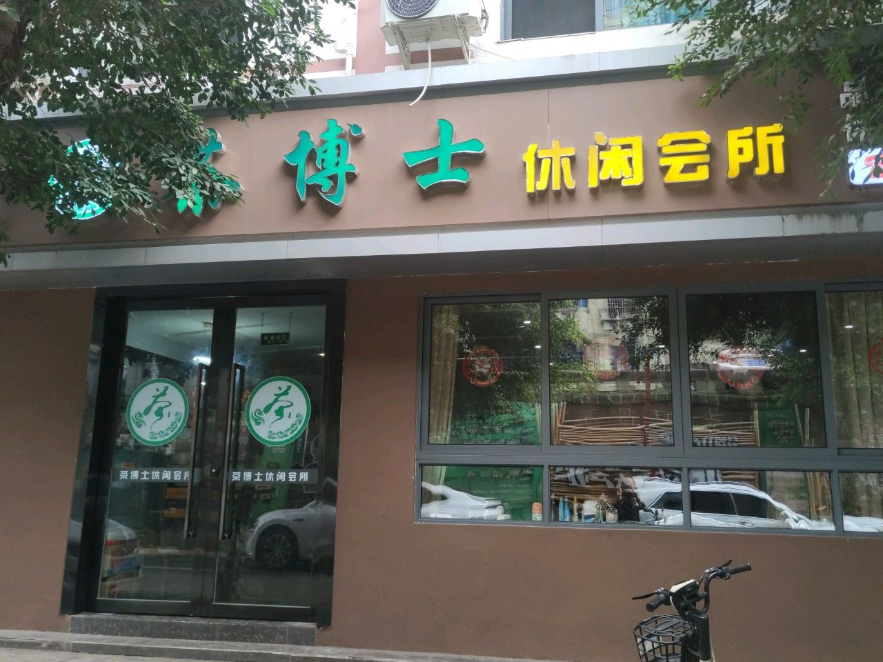 茶博士休闲会所