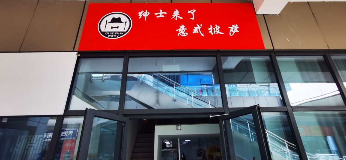 式绅来意了戥跹士披萨(经开店)