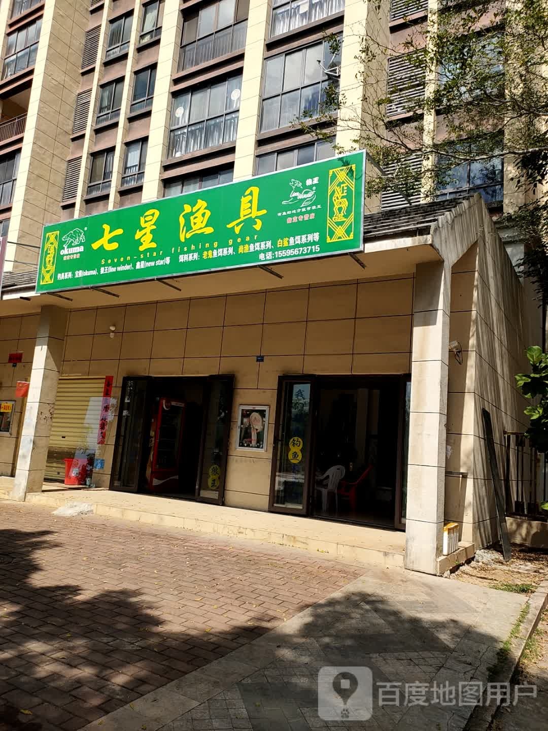 七星渔具(海南奥兰花园店)