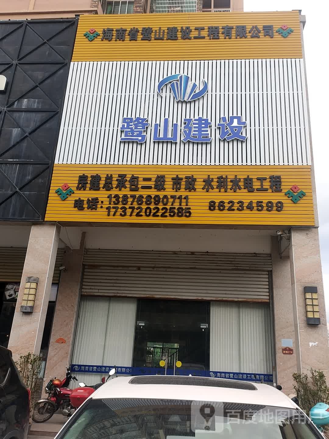 海南省鹭山建设工程有限公司