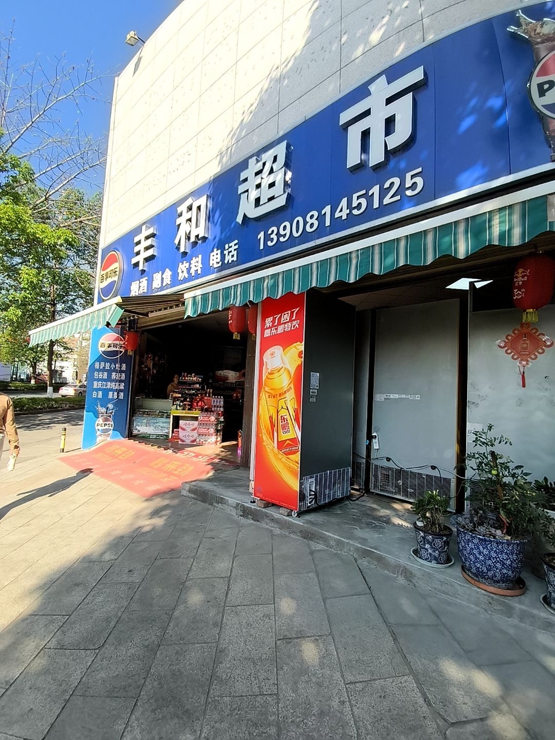 丰和超市(迤沙拉大道店)
