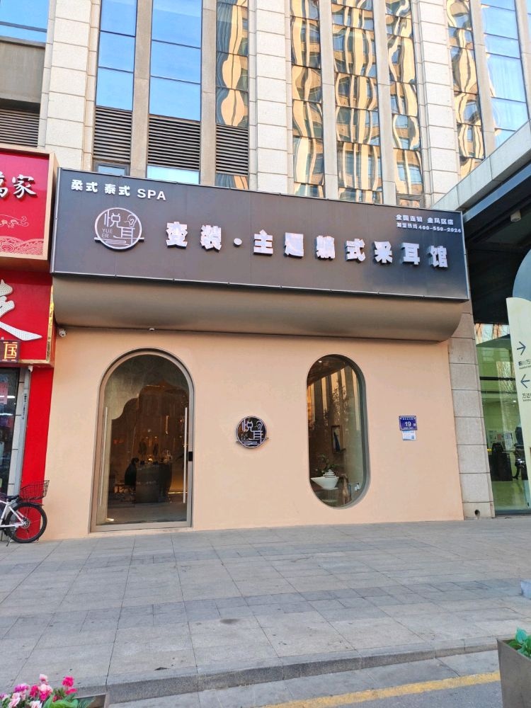 悦耳·变装躺式采耳SPA馆(金凤区店)