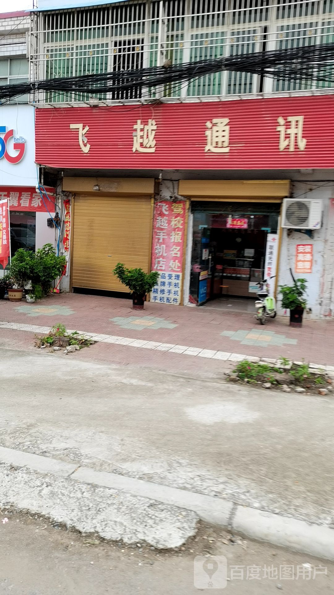 邓州市腰店镇飞越通讯(人和大道店)