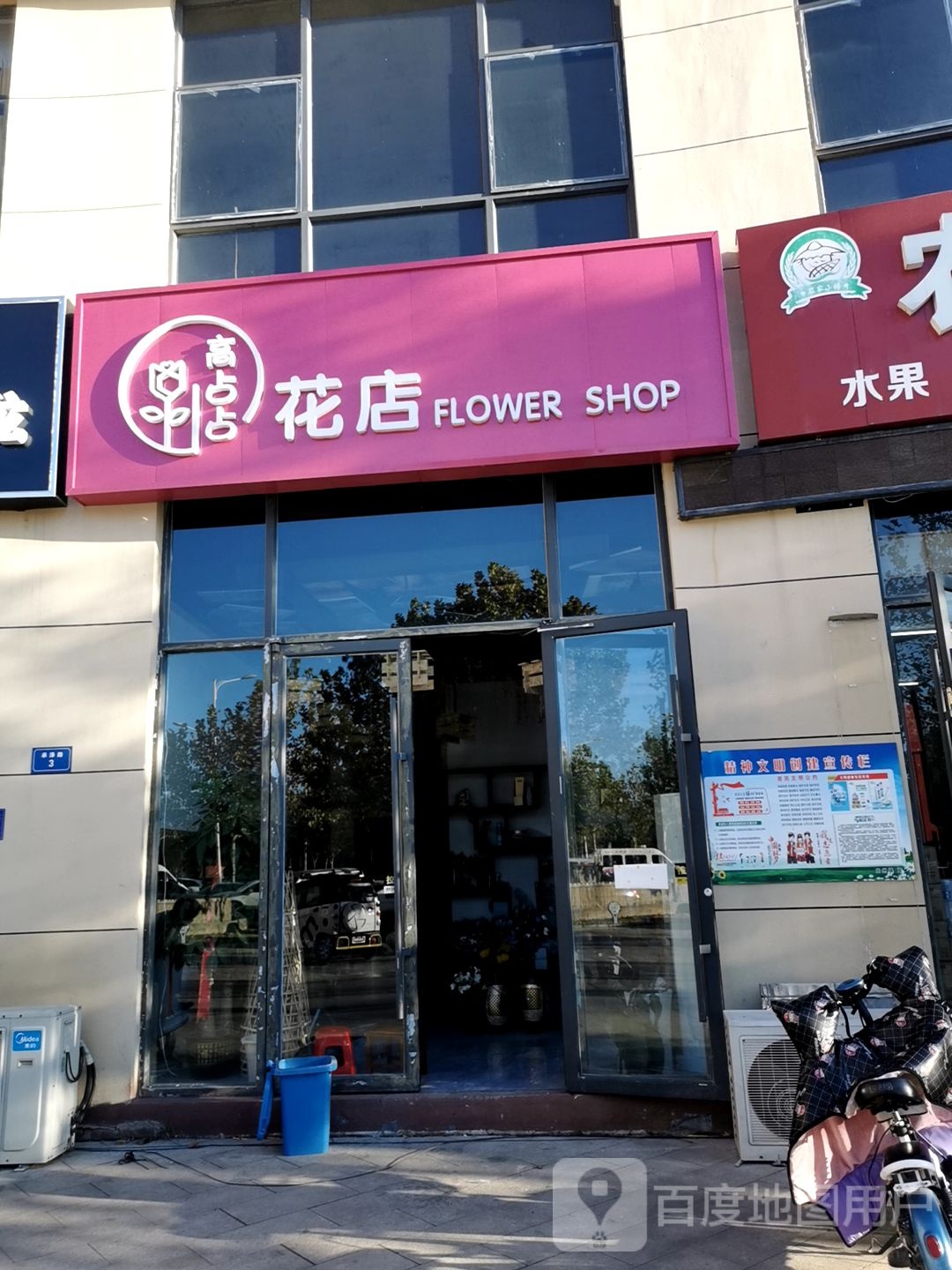 高占占花店