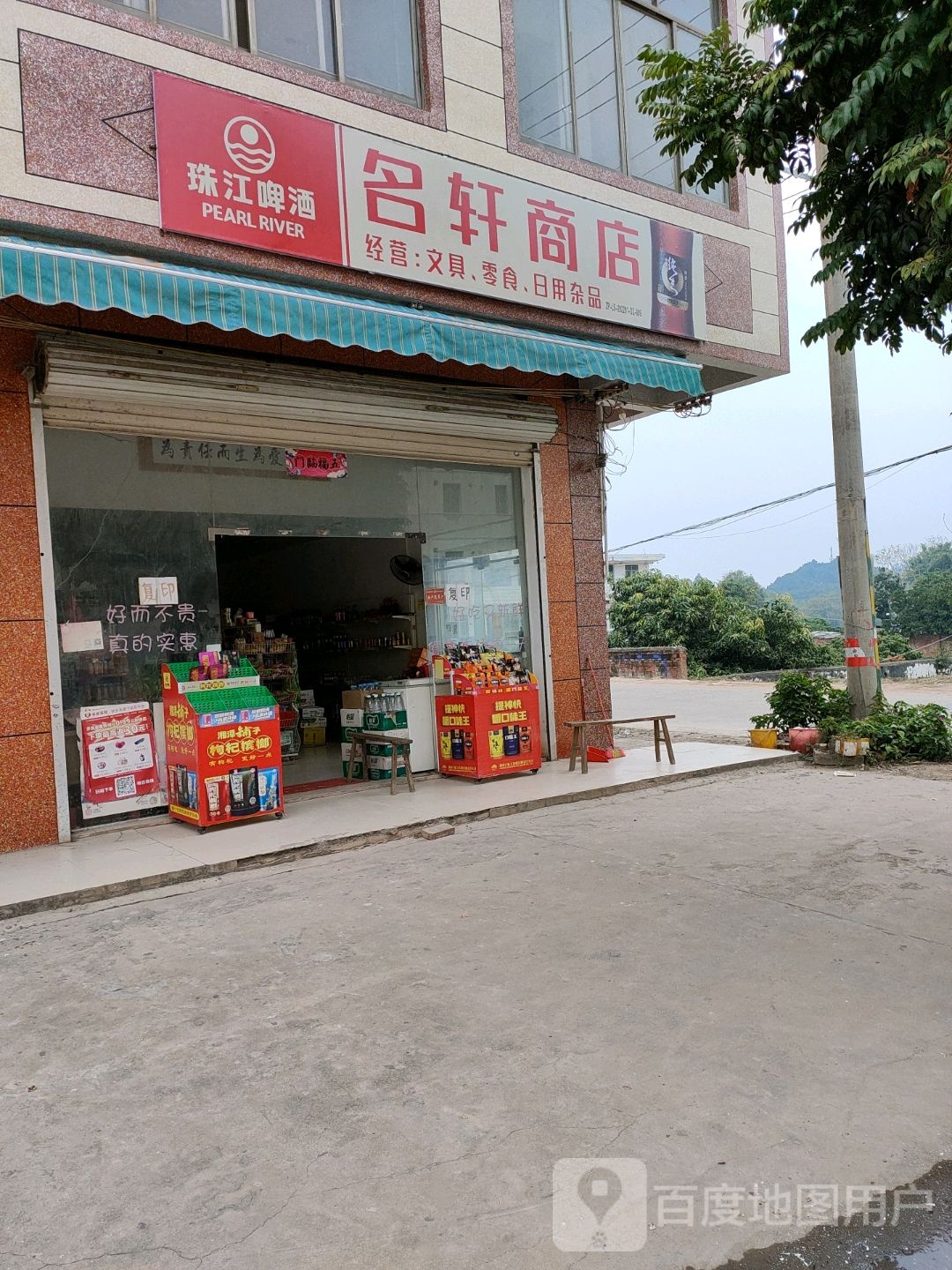 名轩商店