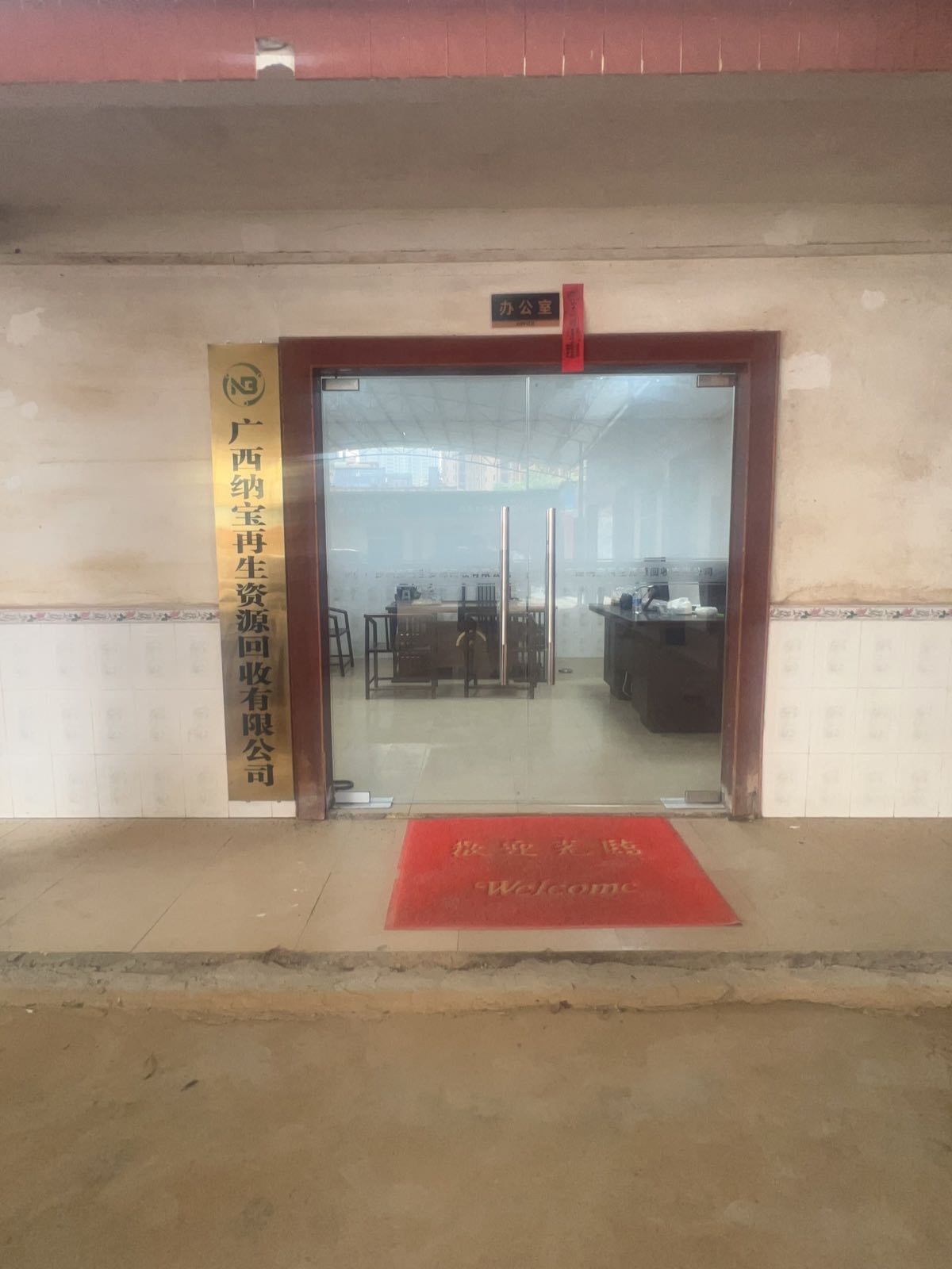 广西纳宝再生资源回收有限公司