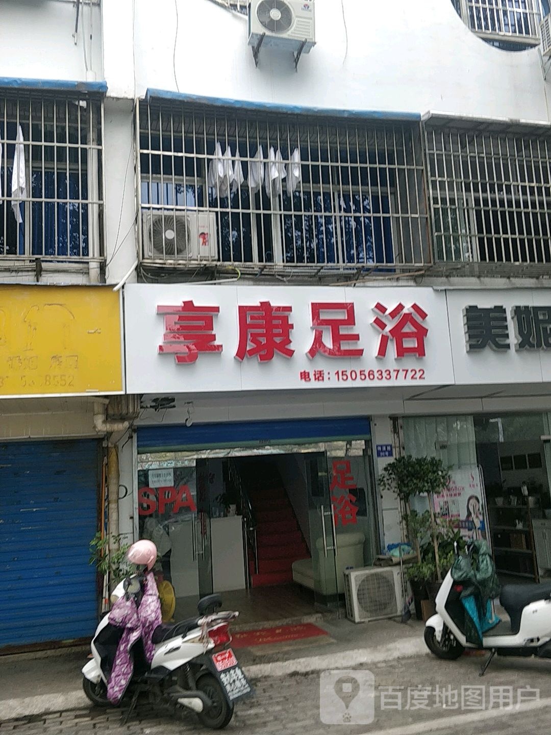 享康足疗