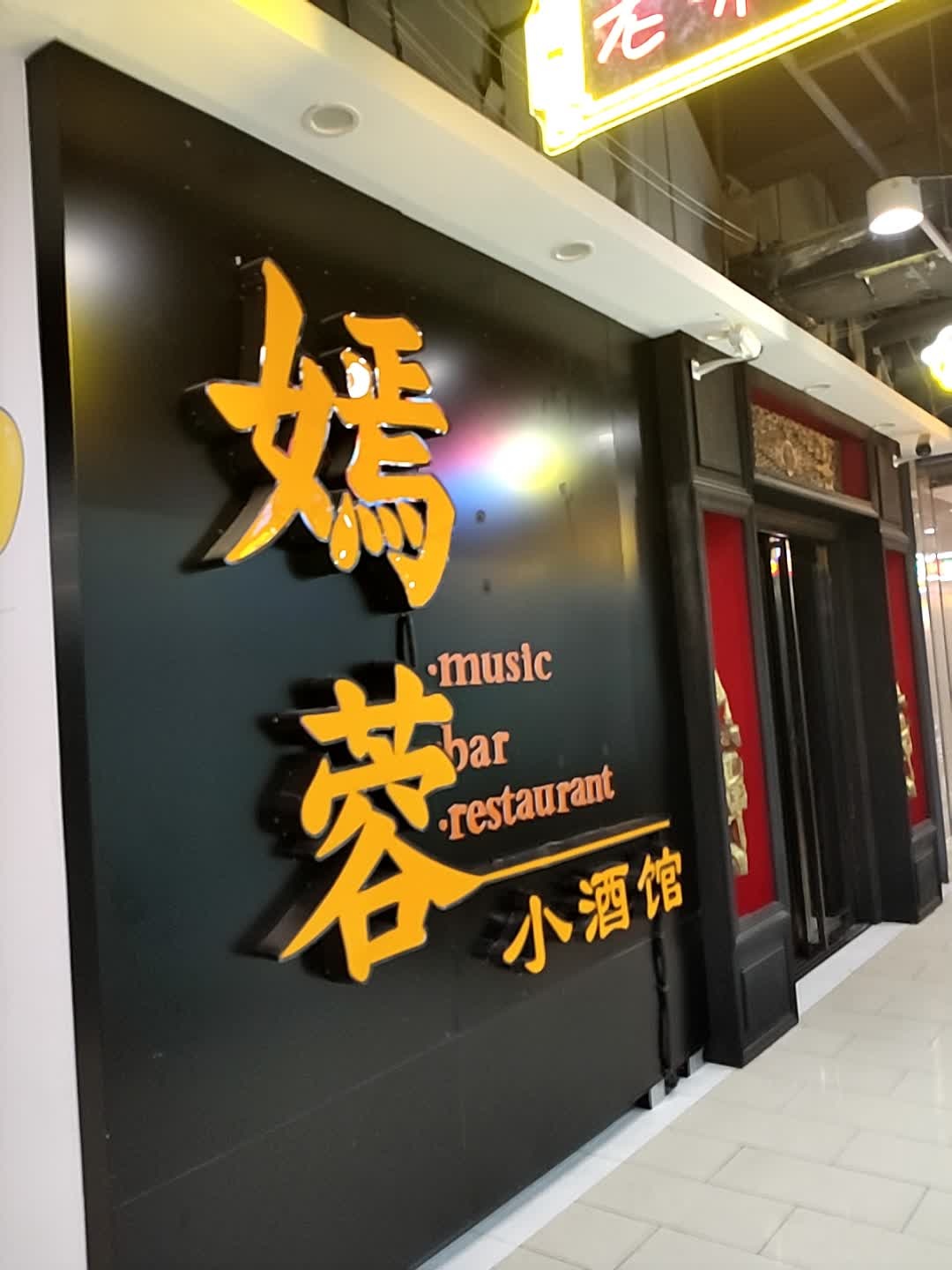 嫣蓉音乐餐吧(黎氏阁店)