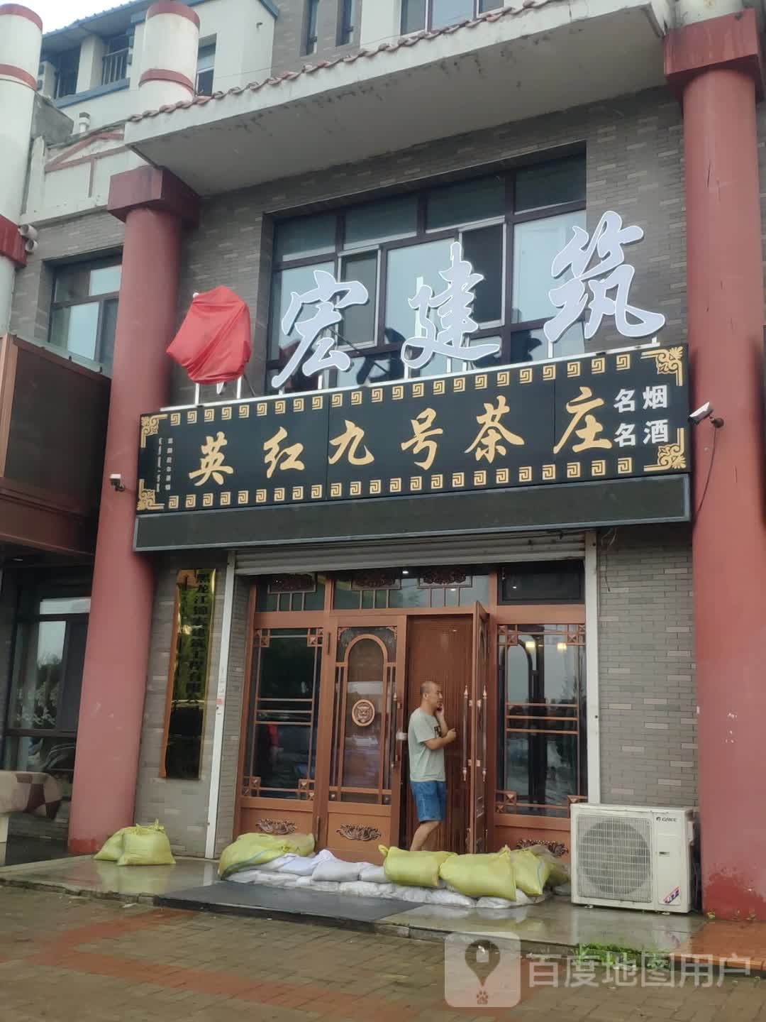 英红九号茶庄