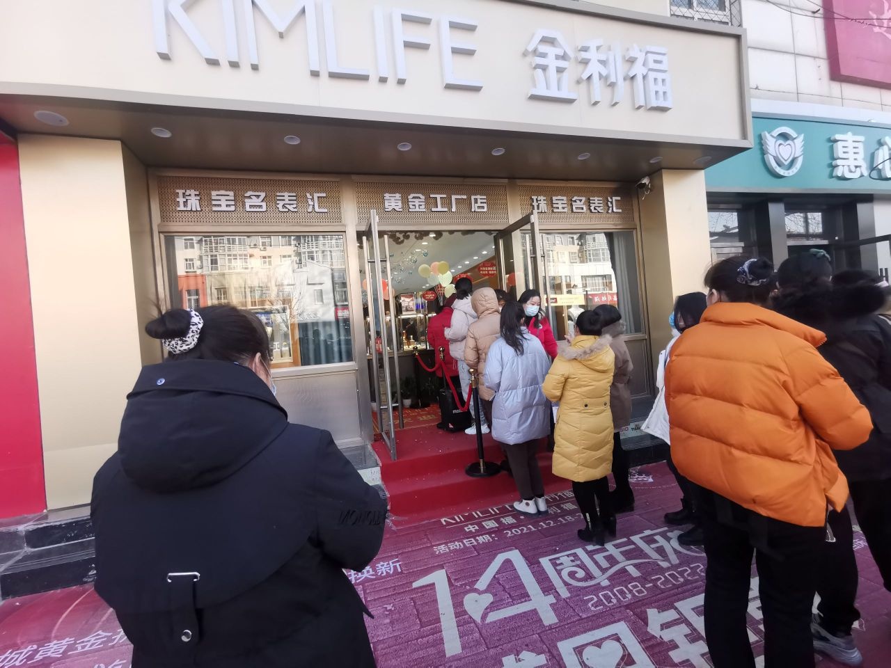 金利福珠宝(学院大街店)
