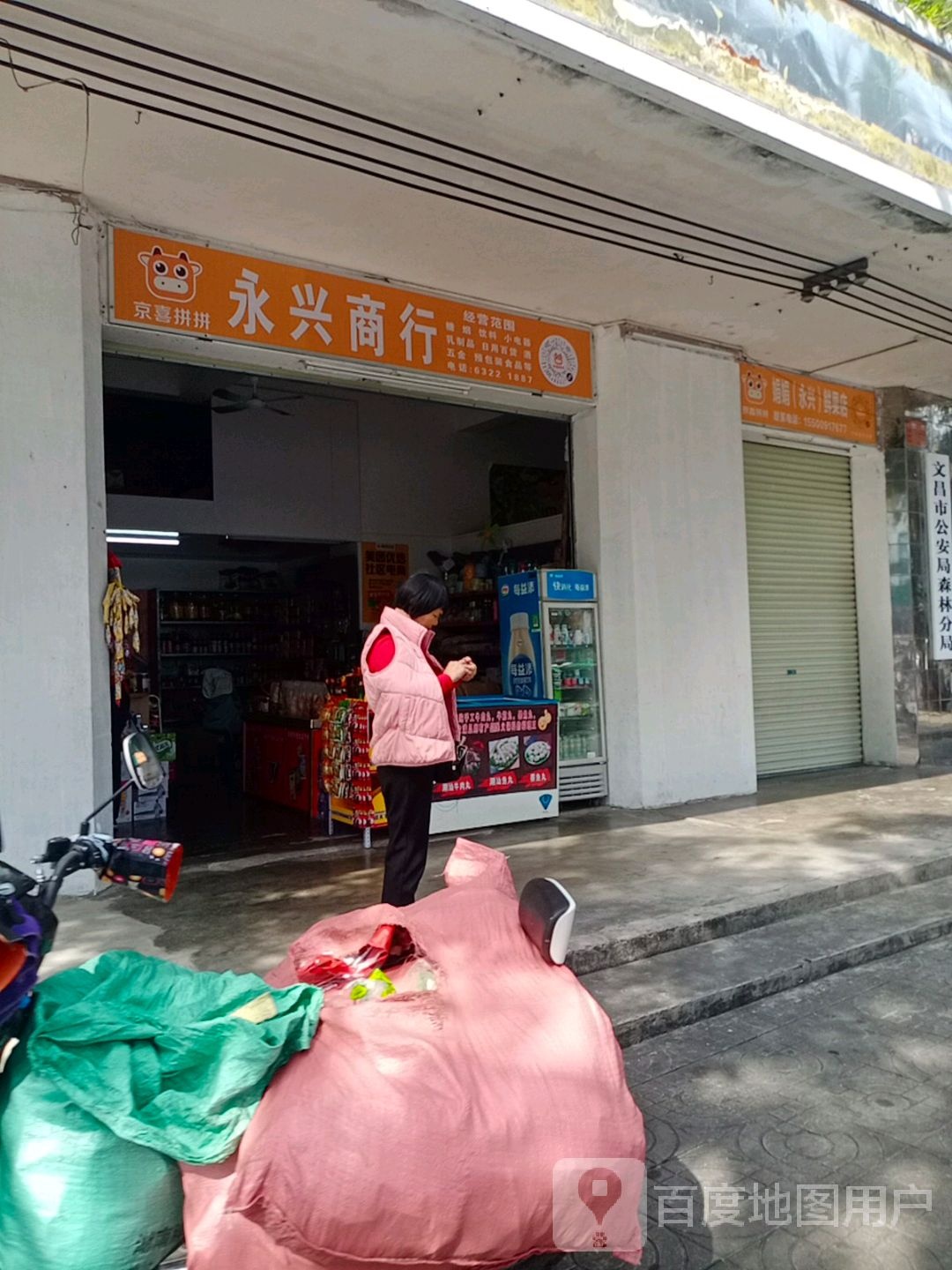 永兴商行(文建路店)