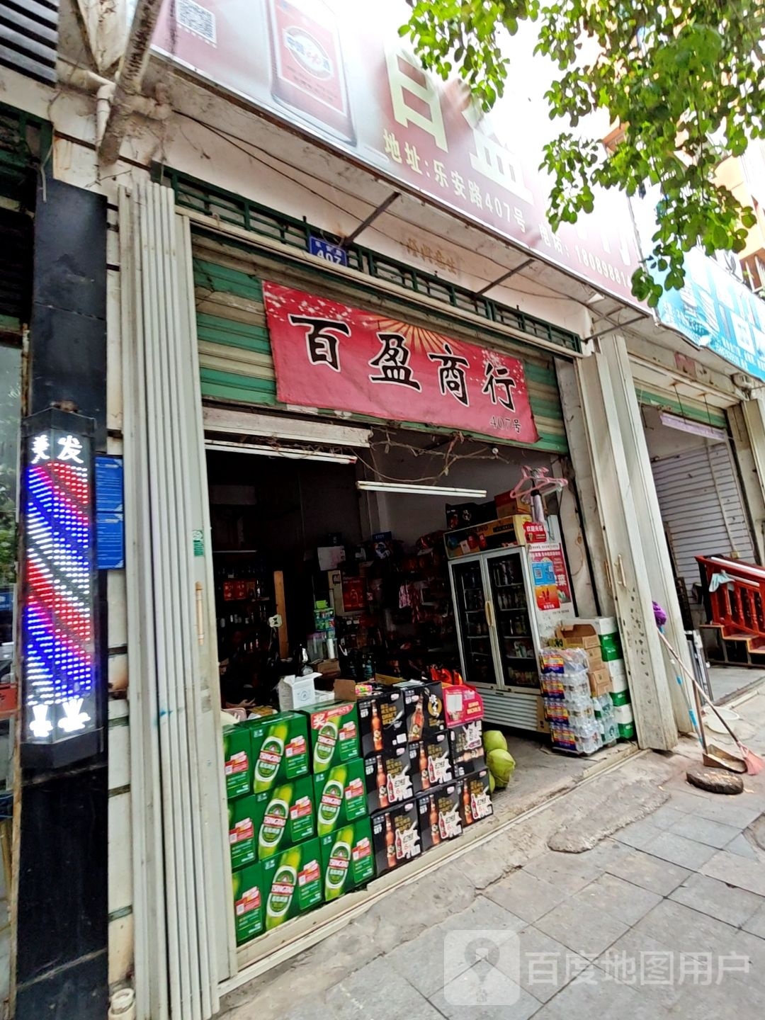 百盈商行(乐安路店)