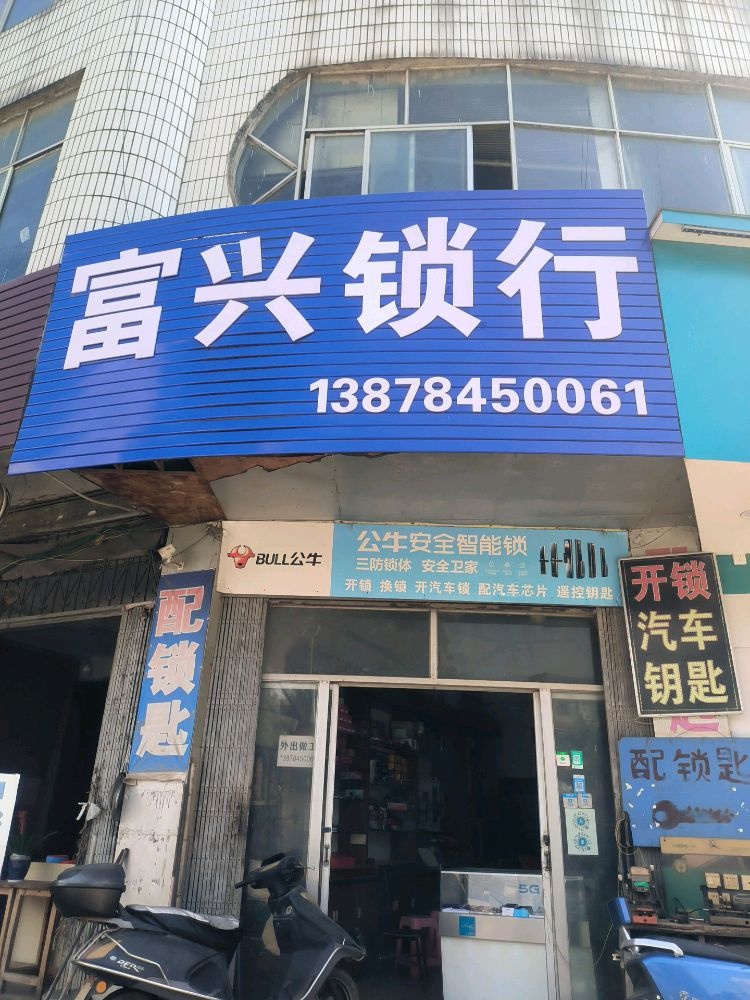 富兴锁行开锁