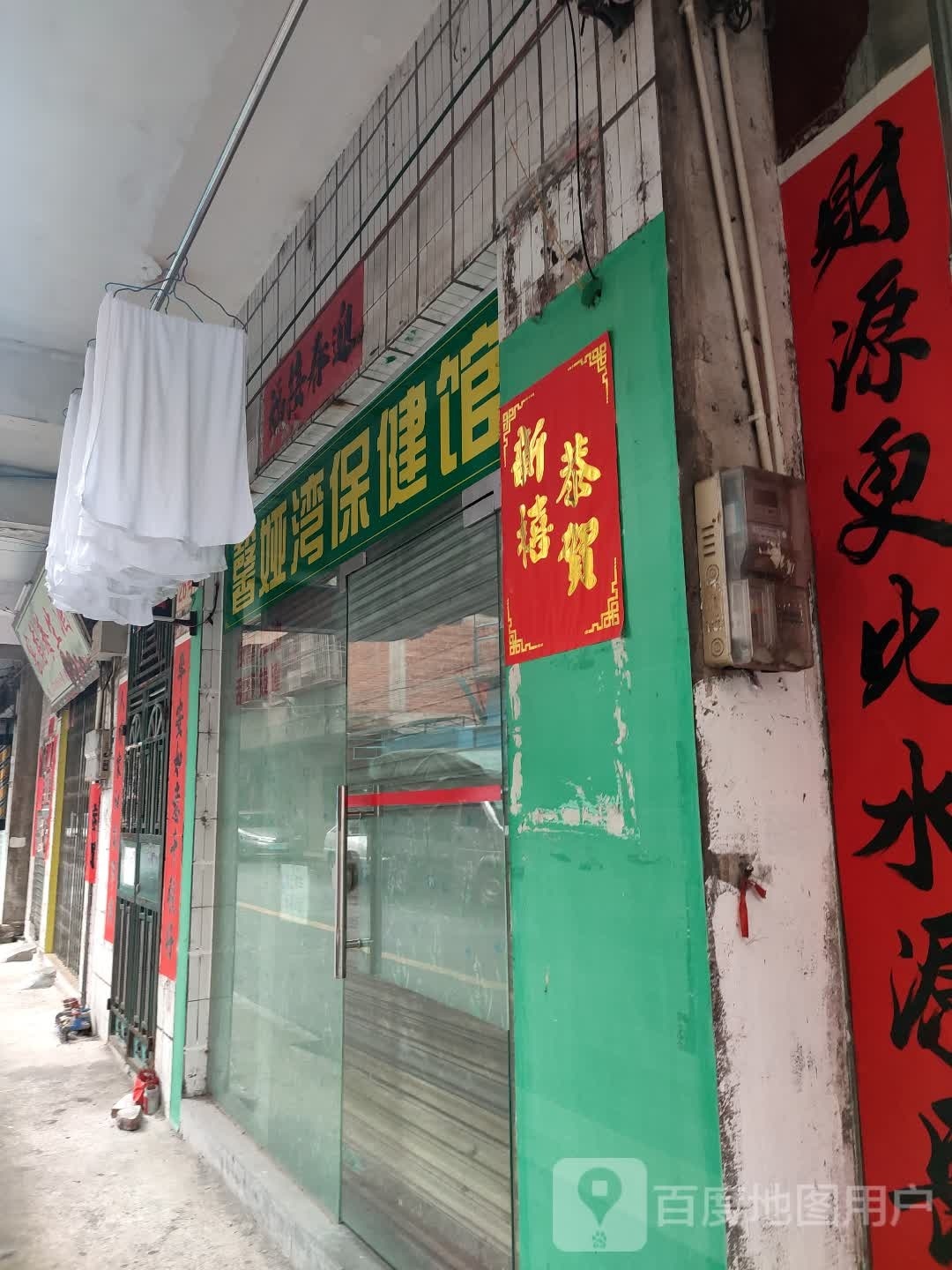 桁馨娅湾缱保健馆