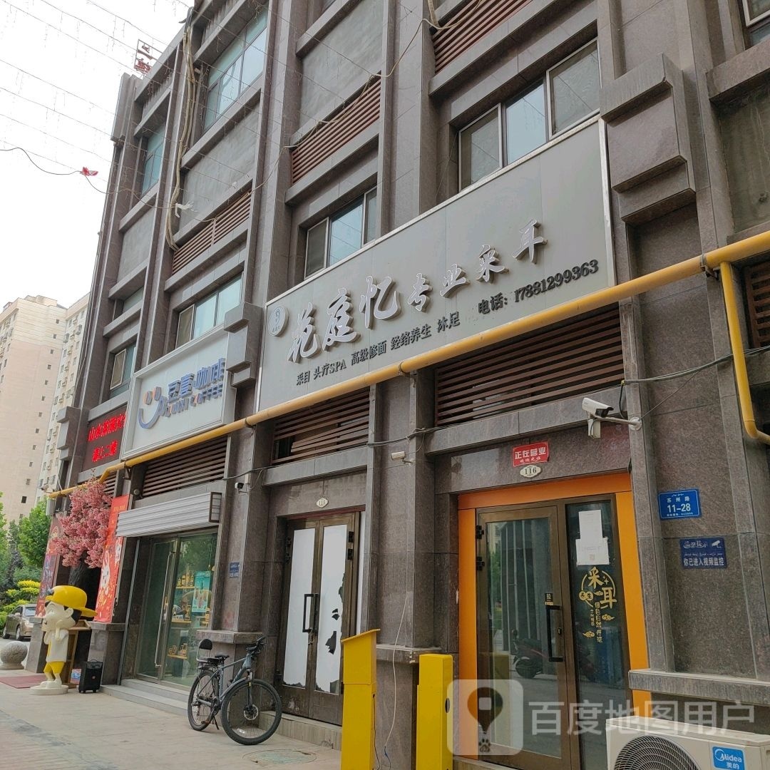 花庭忆专业采耳(环球中心店)