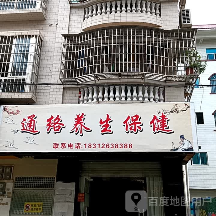 通络养生保健(绿景zoll佐阾购物中心店)