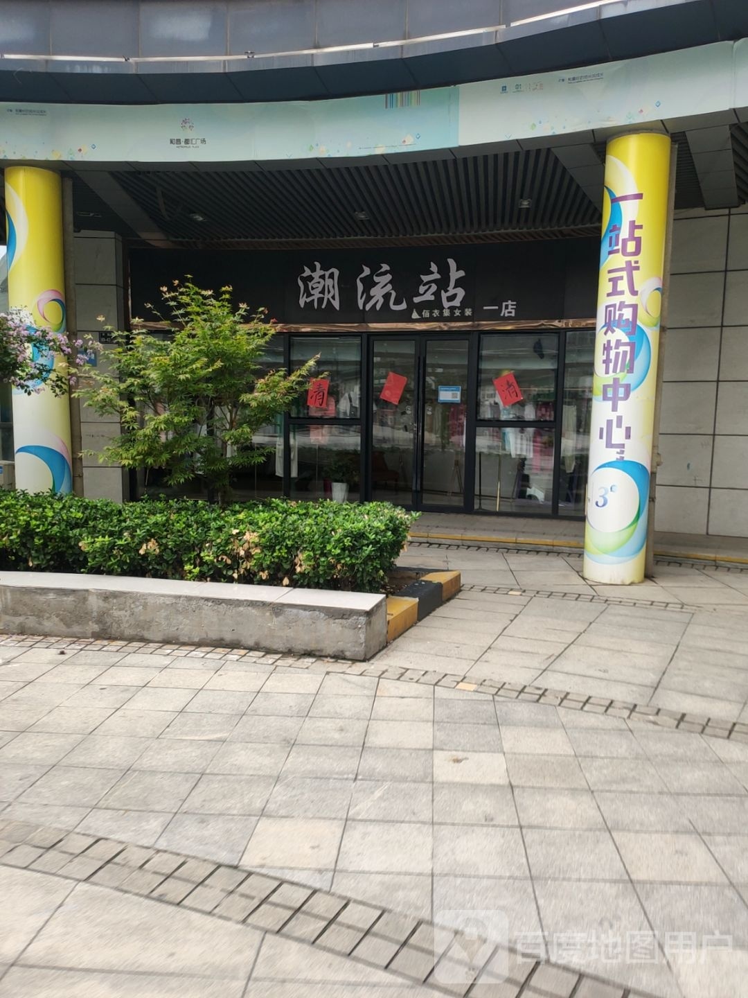 潮流站(二店)