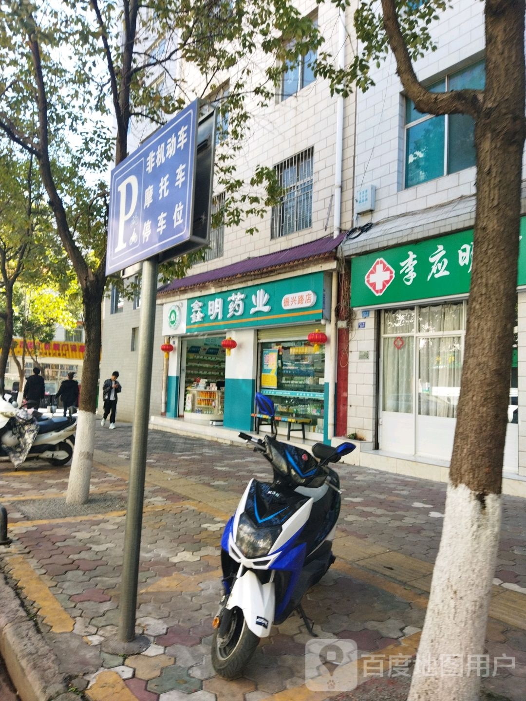 鑫民药业(振兴路店)