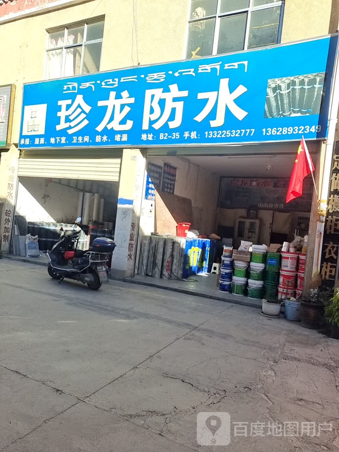 珍龙防水(山南万源建材机电大市场店)