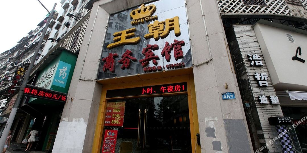 王朝商务病管(中山路八一馆地铁站店)