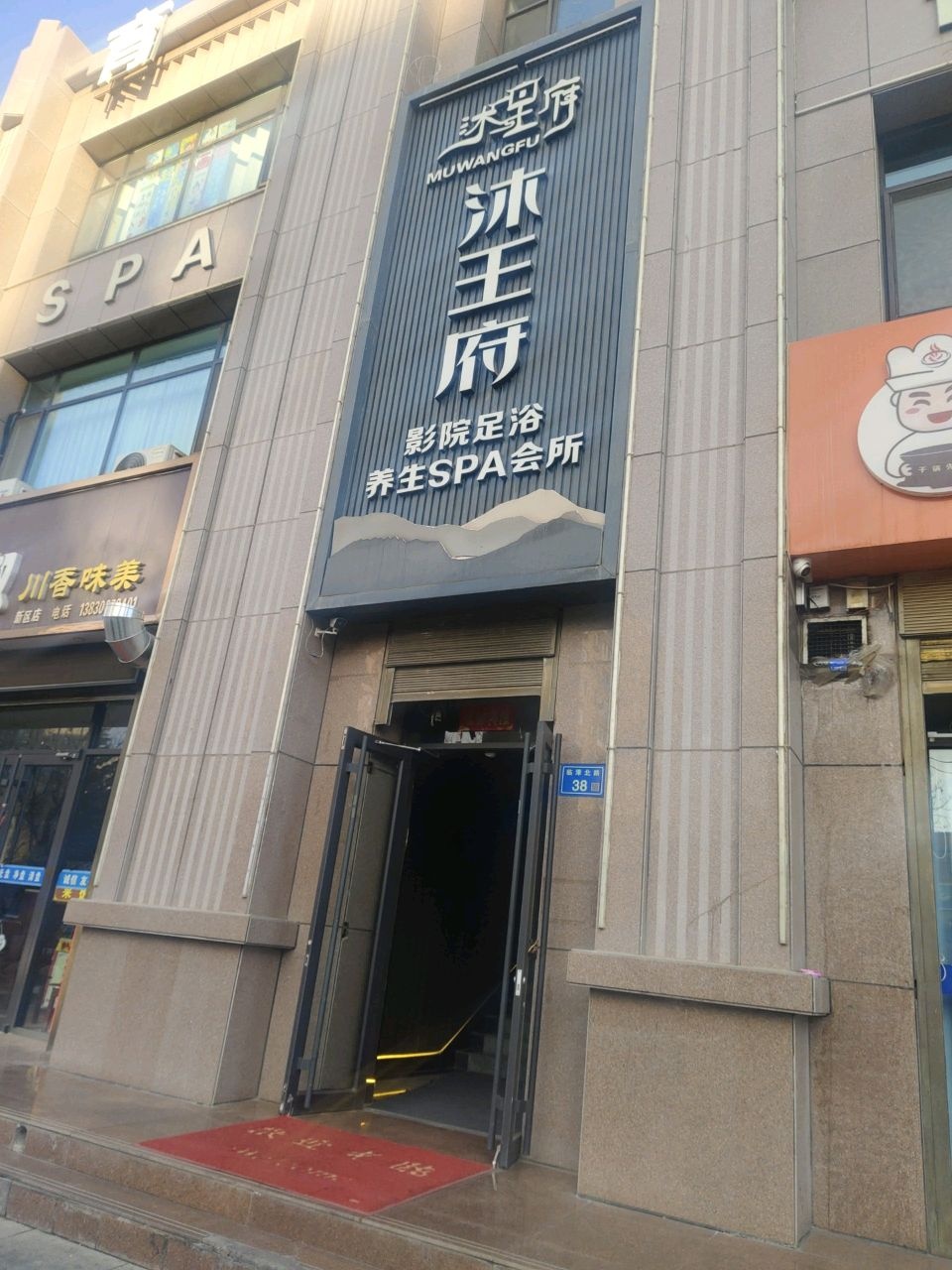 沐王府SPA足浴养生会所环境