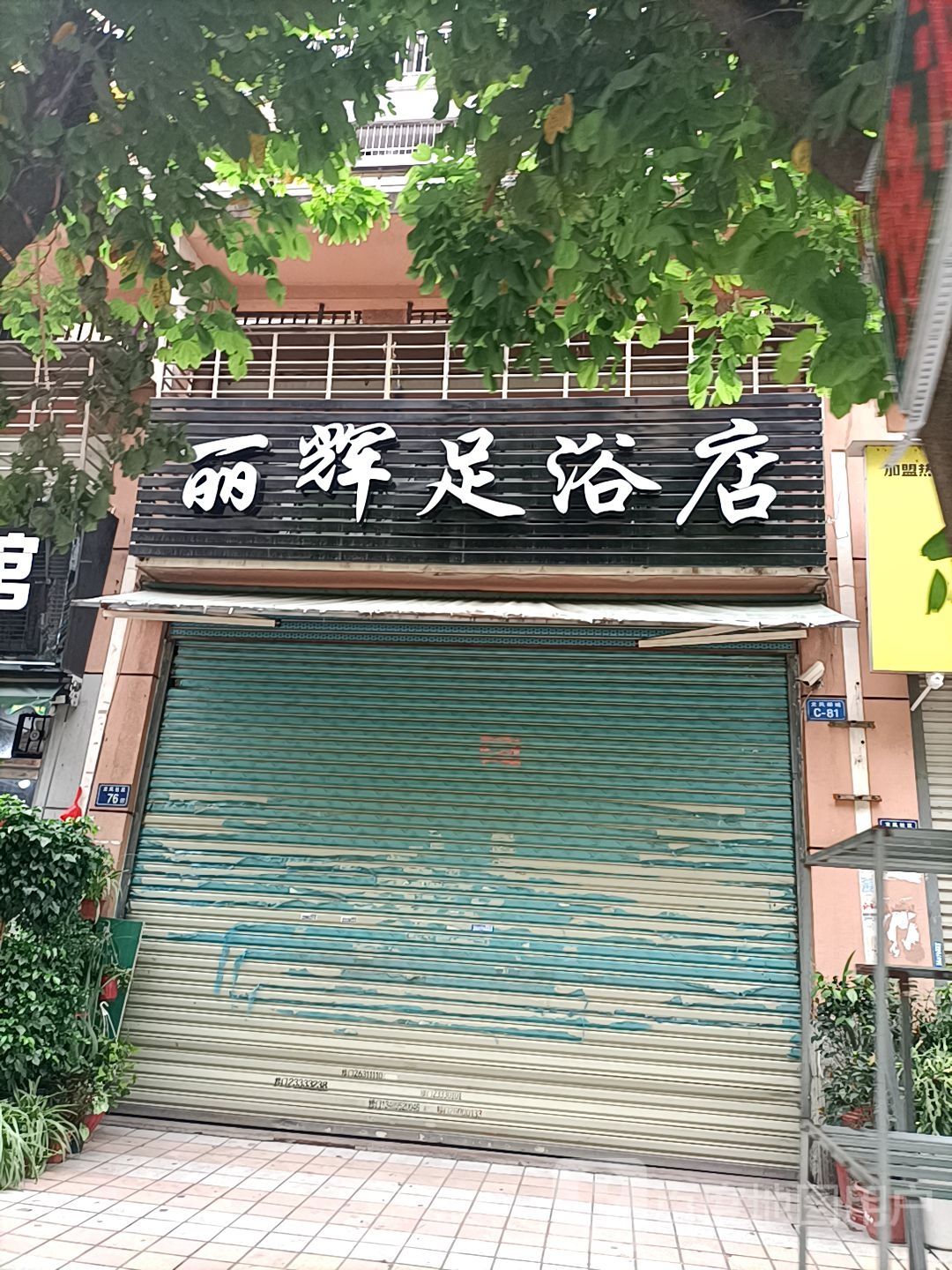 丽辉足浴店