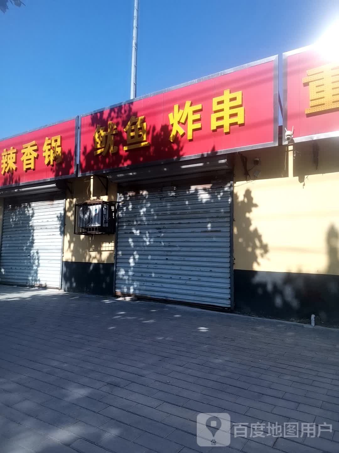 铁板烧鱿鱼炸串