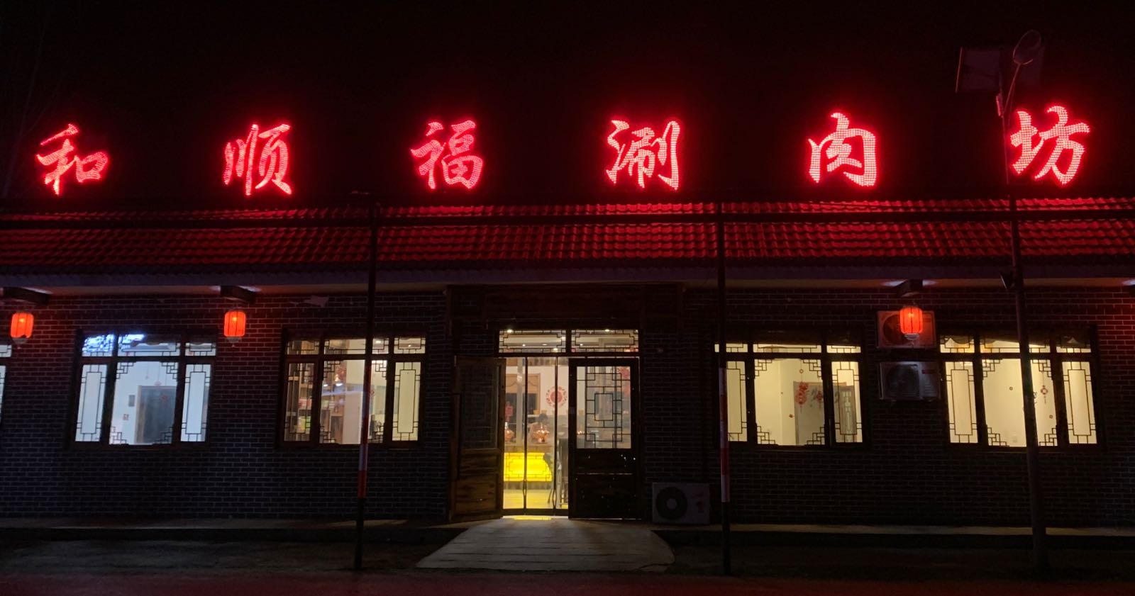 和顺福涮肉坊