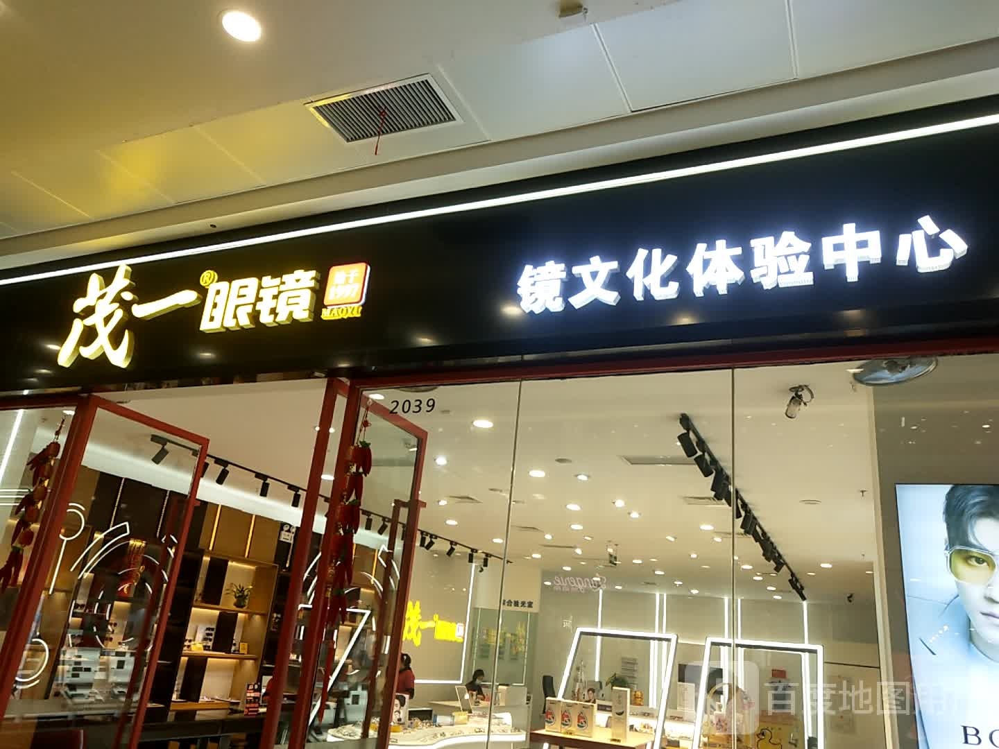 茂一眼镜(柳南万达店)