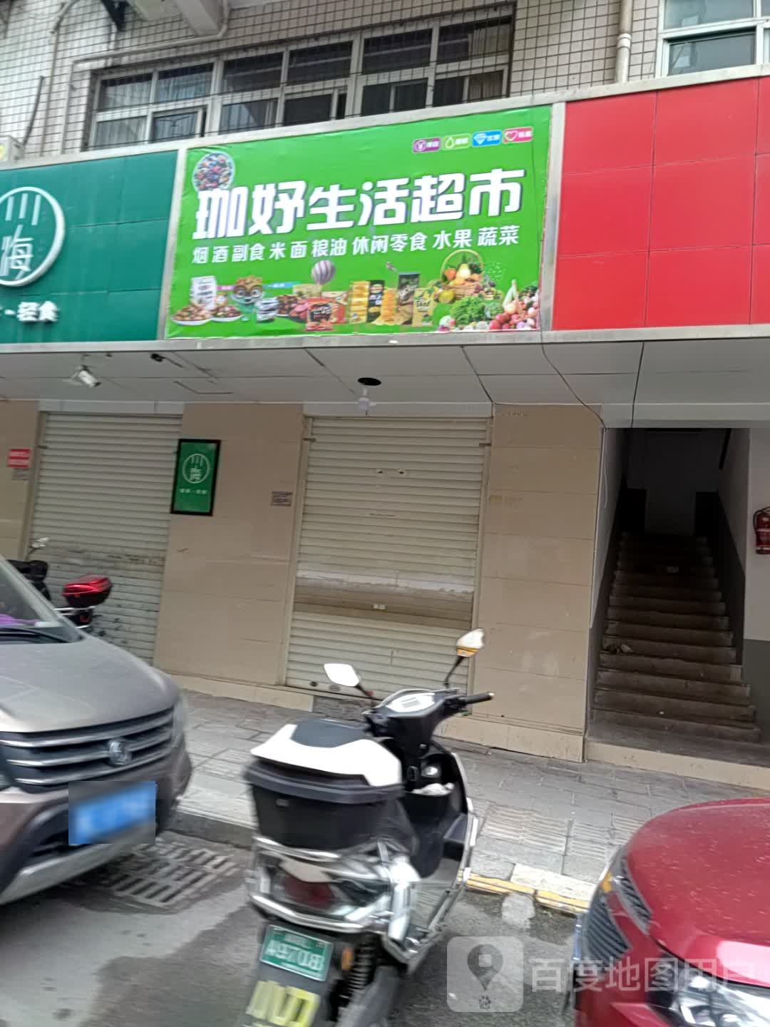 珈妤生鲜超市