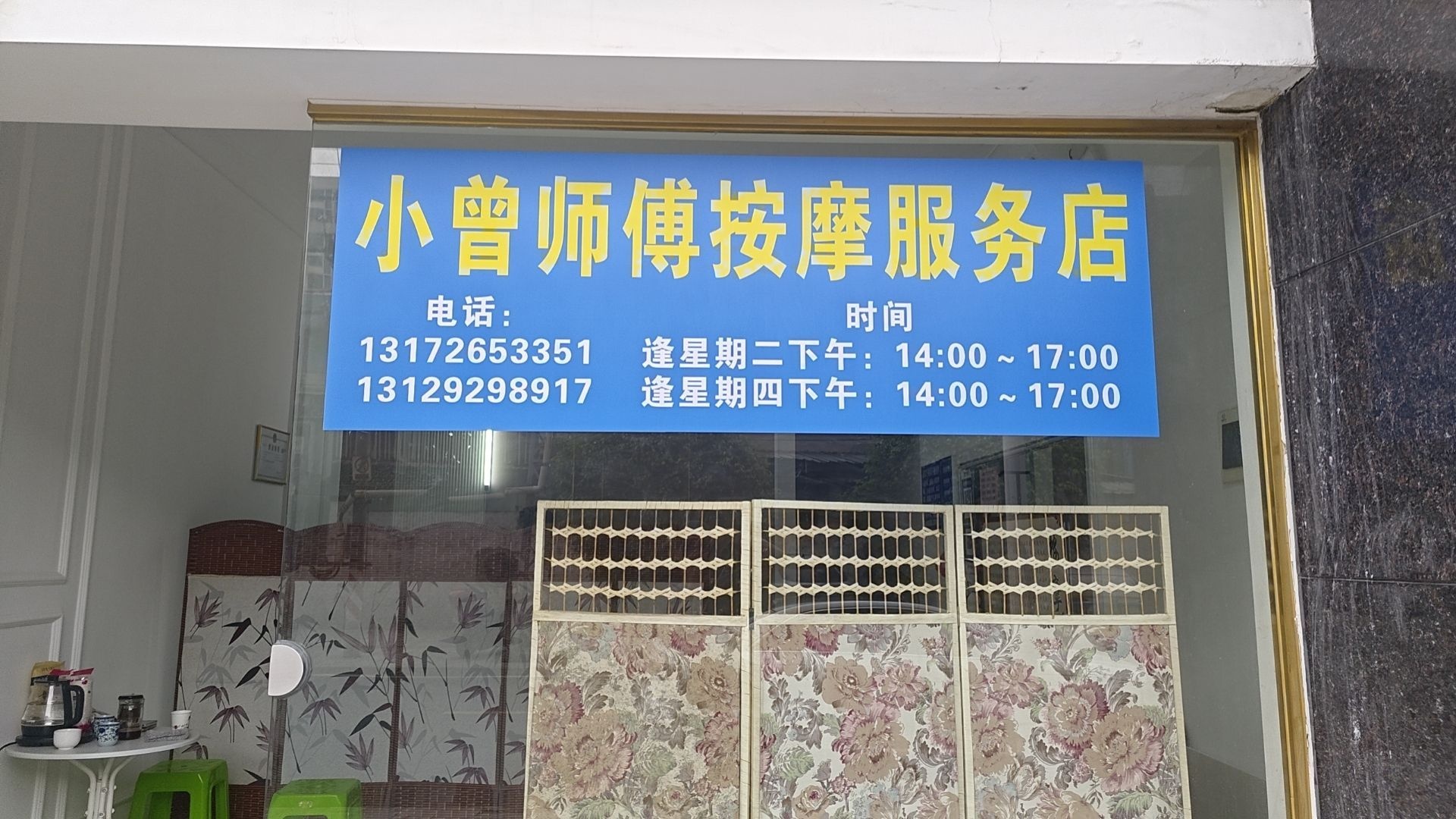 小曾师傅按摩服务店