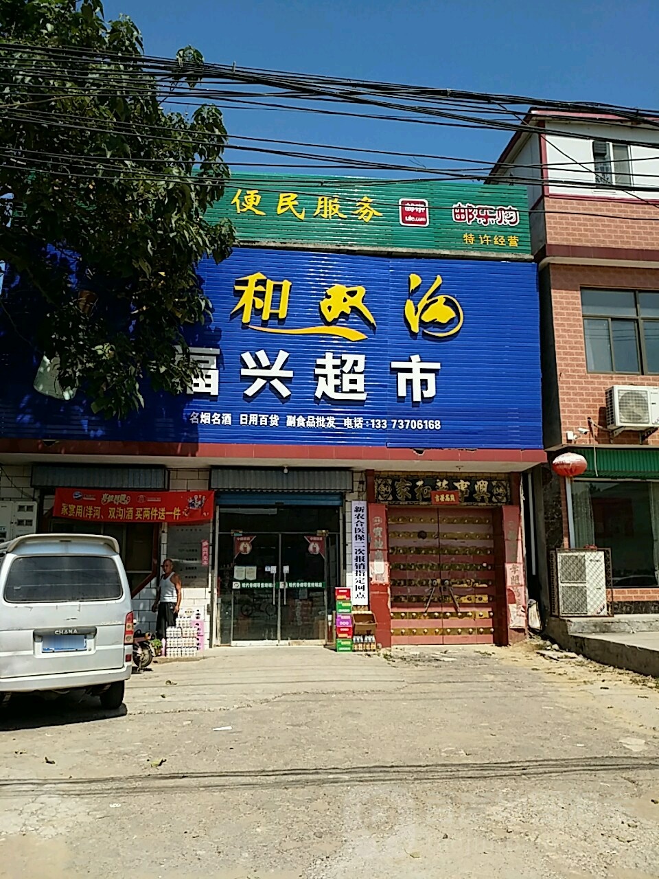 福兴超市