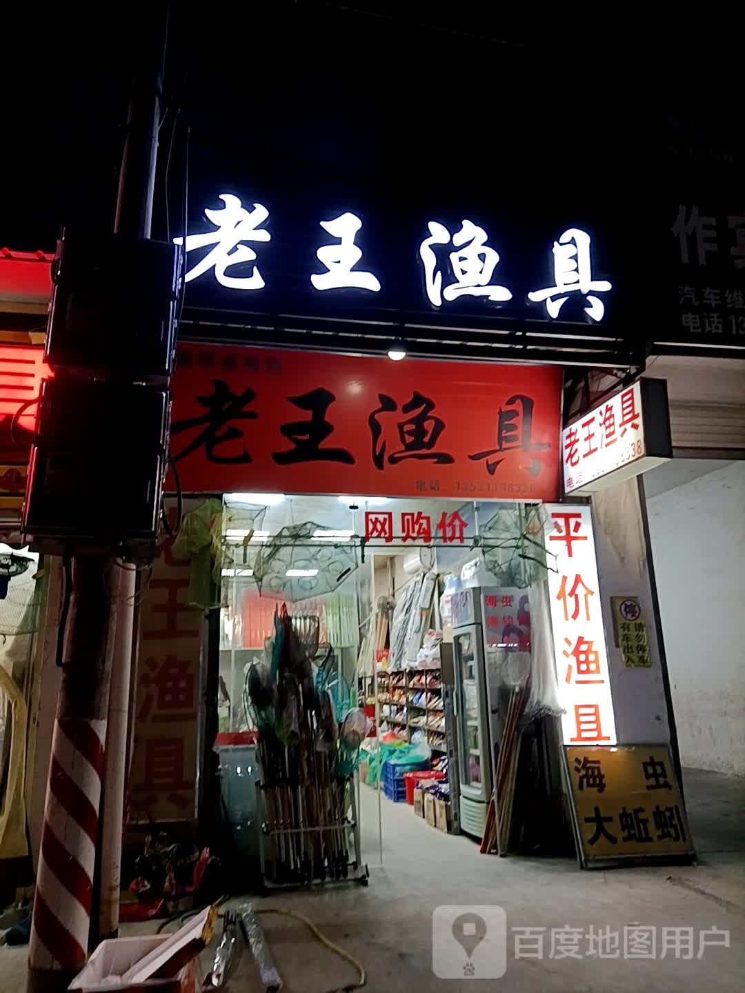 老王渔具(梅溪桥路店)