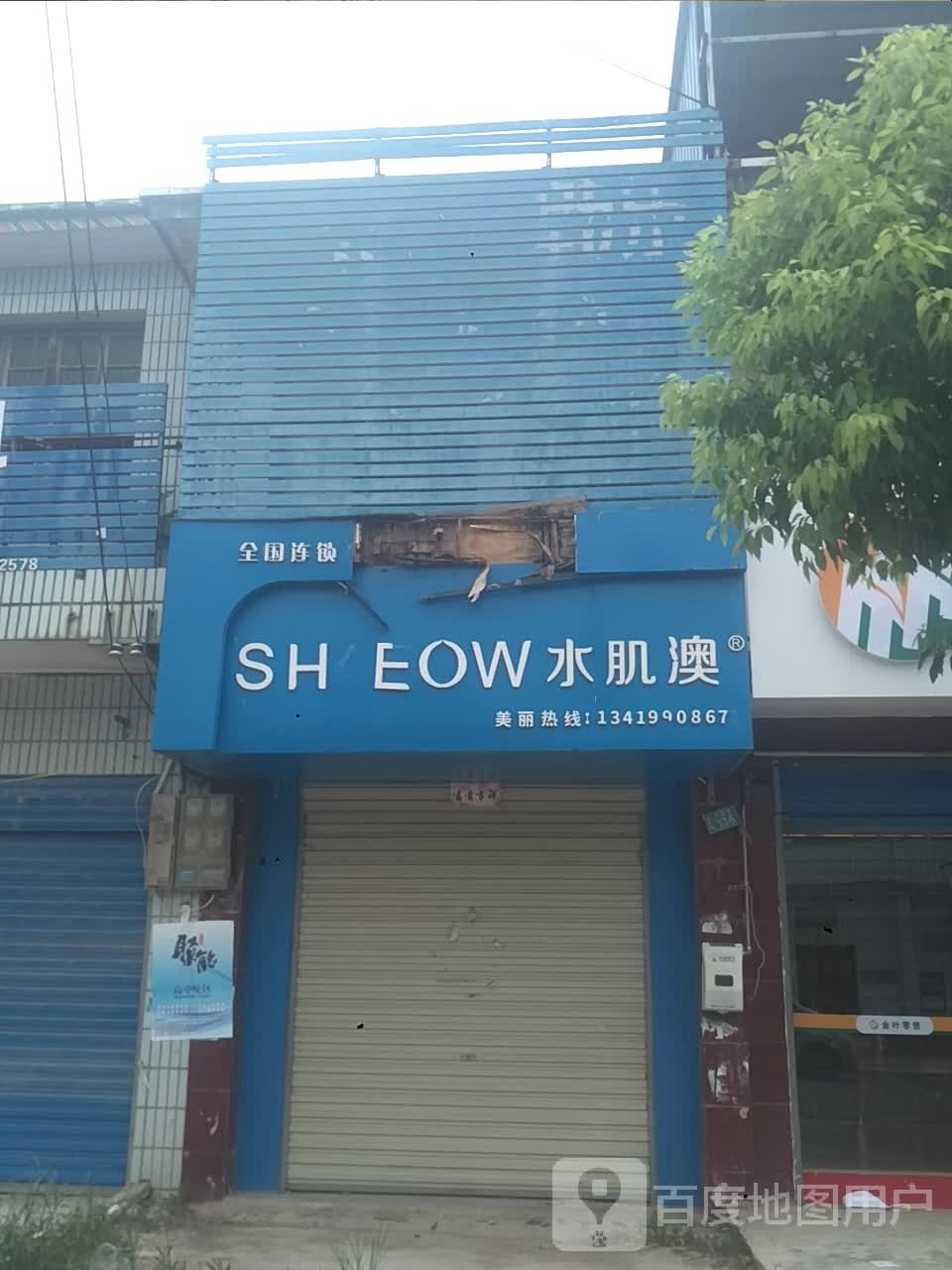 新野县五星镇水肌澳(政府路店)