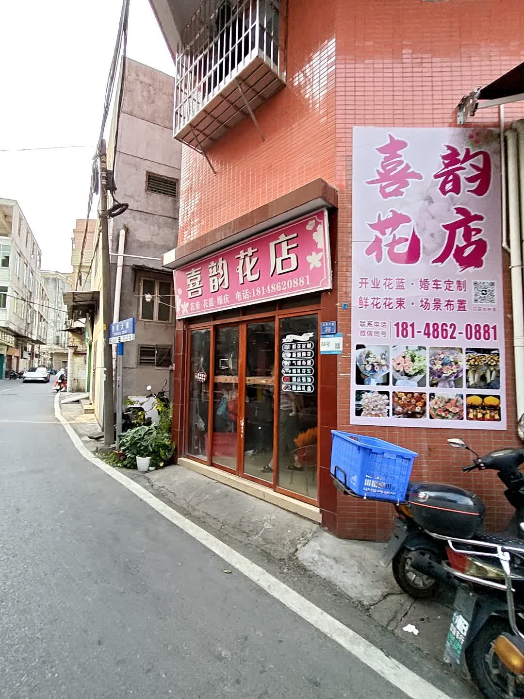 喜韵花店