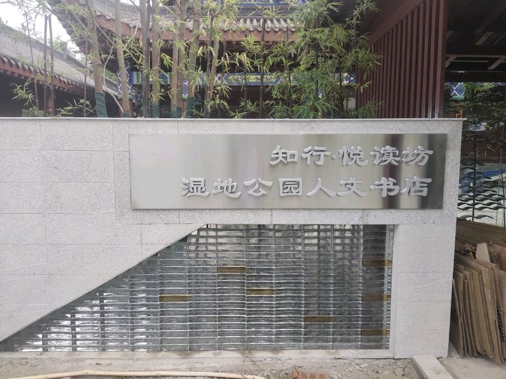 知行悦读坊湿地公园人文书店