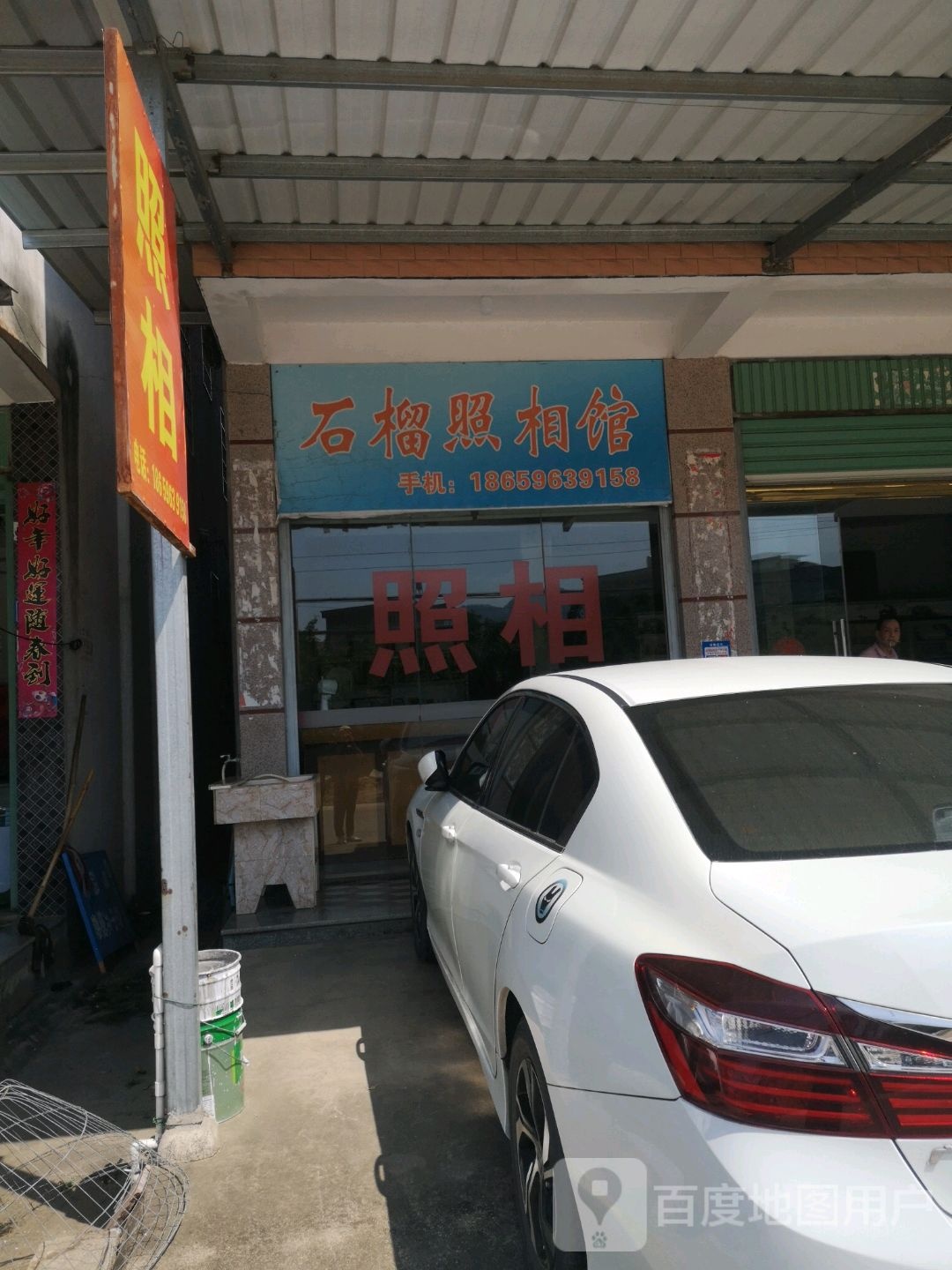 石榴照相馆