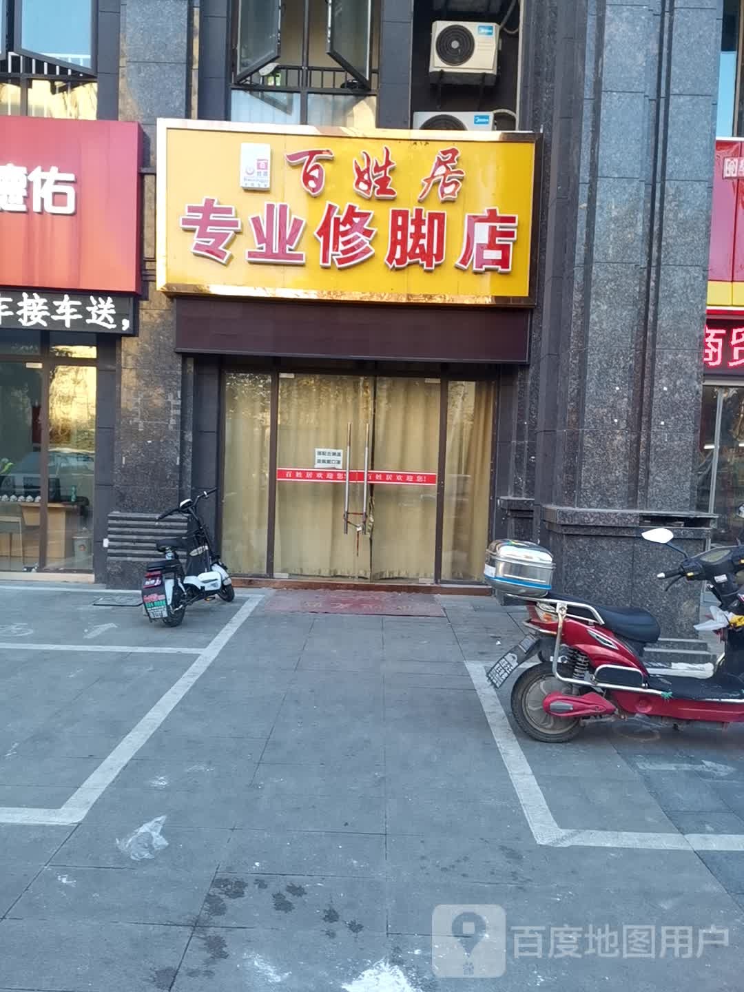 百姓居专业修脚店(丰泽路店)