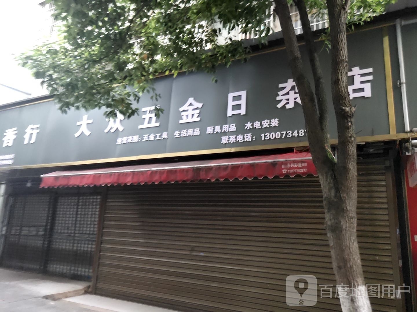 大众五金日杂店