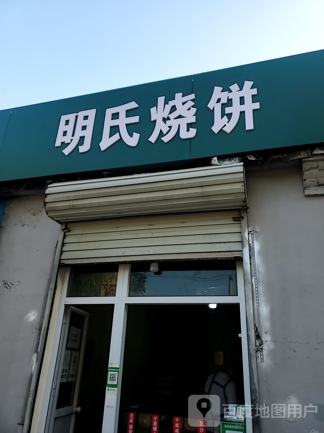明氏烧饼(河北路店)